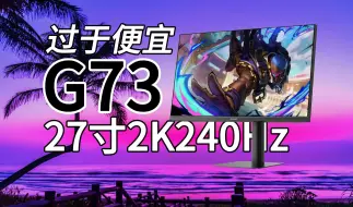 Download Video: 【没做梦】1099即可拿下：2K！240Hz！27寸大屏？SANC G73 2K 240Hz 上手体验~