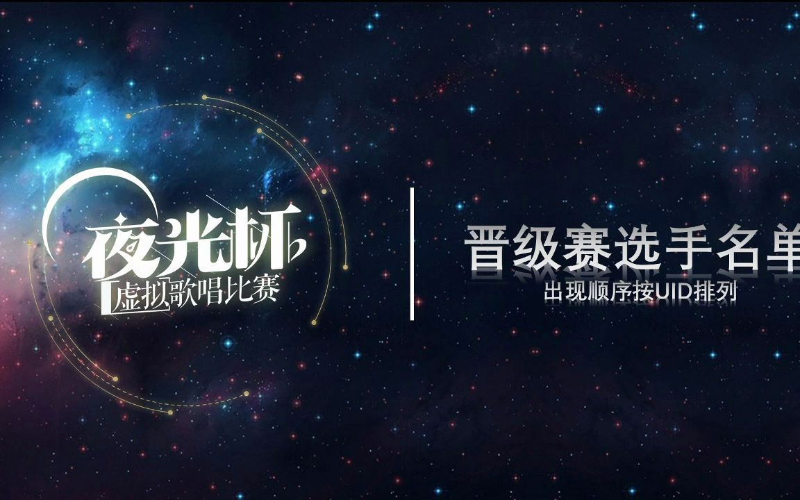 【夜光杯】初选晋级名单哔哩哔哩bilibili