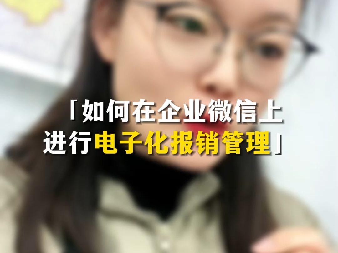 如何在企业微信上进行电子化报销管理哔哩哔哩bilibili