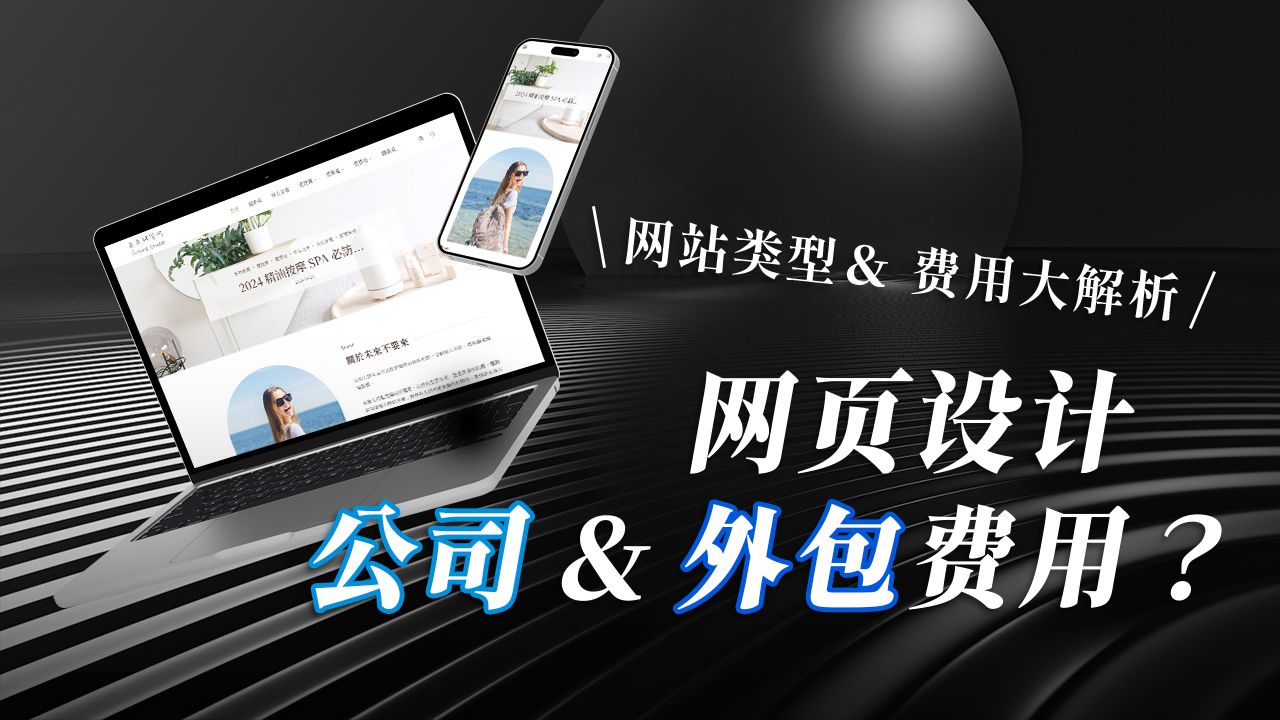 【网页设计公司费用】外包做网站要花多少钱? RWD 网页公司费用大公开!