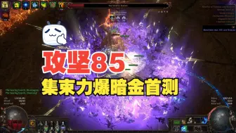 Download Video: 【暗金人】集束力爆首测85BOSS