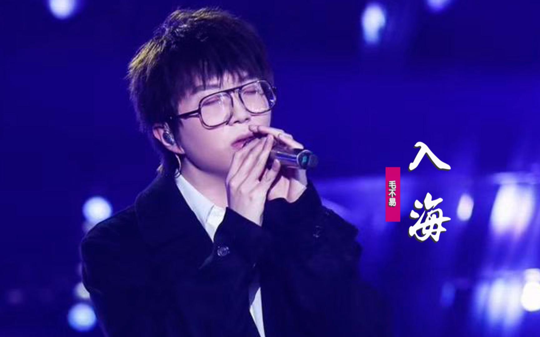 毛不易《入海》 :你们的歌声,在深夜的梦里轻轻回响