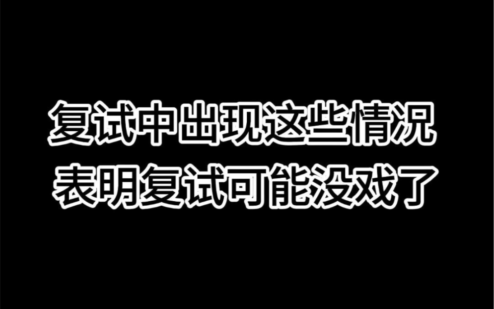 复试中出现这些情况 表明复试可能没戏了哔哩哔哩bilibili