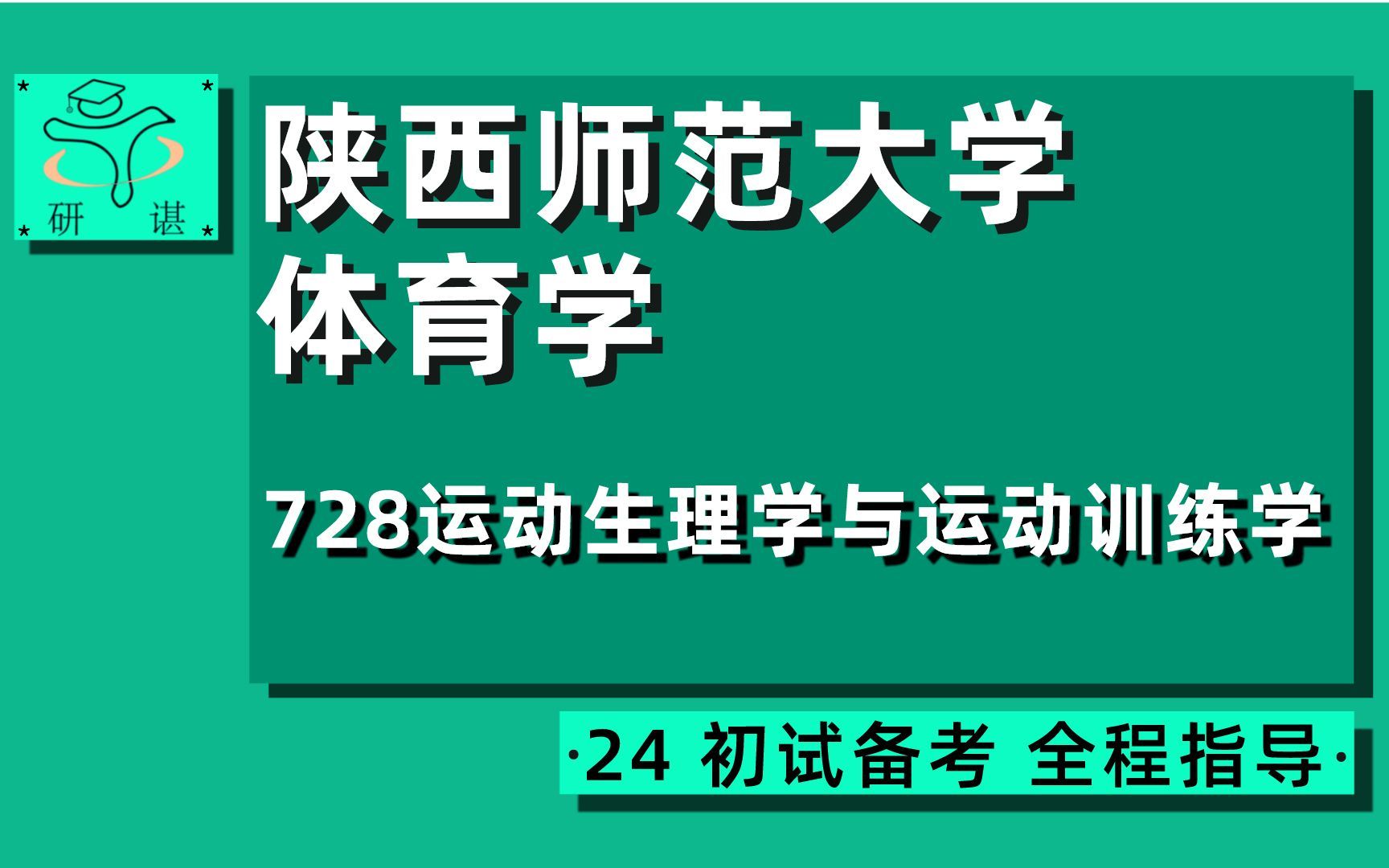 [图]24陕西师范大学体育学考研（陕师大体育）全程指导/728运动生理学与运动训练学/77学姐/24体育学考研初试指导讲座