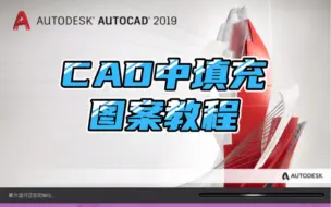 CAD中填充图案教程 [赞]