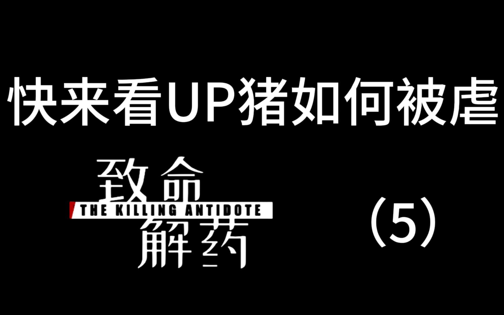 【UP猪被虐】致命解药:快来看UP猪如何被虐(5)游戏集锦