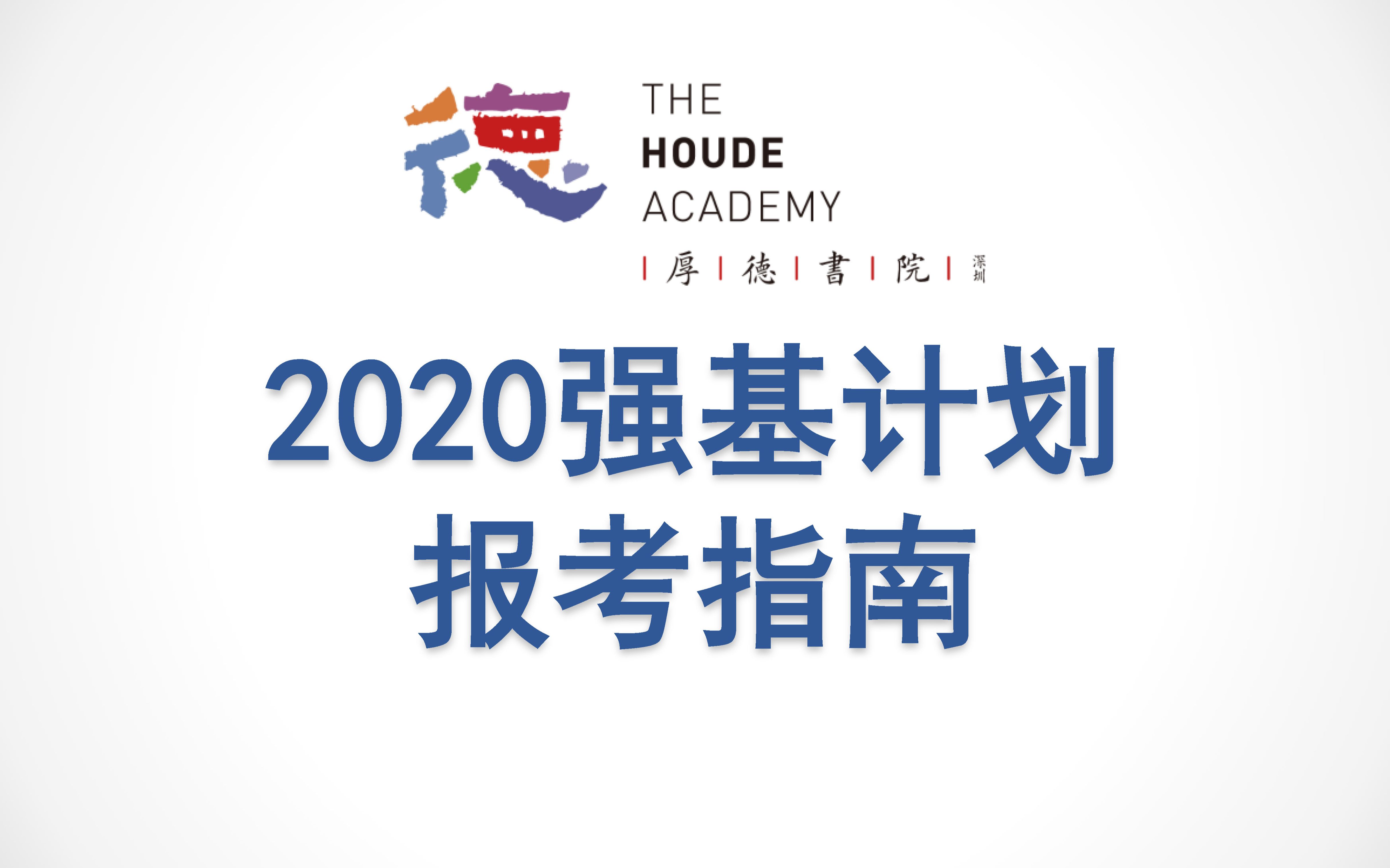 [图]2020强基计划报考指南