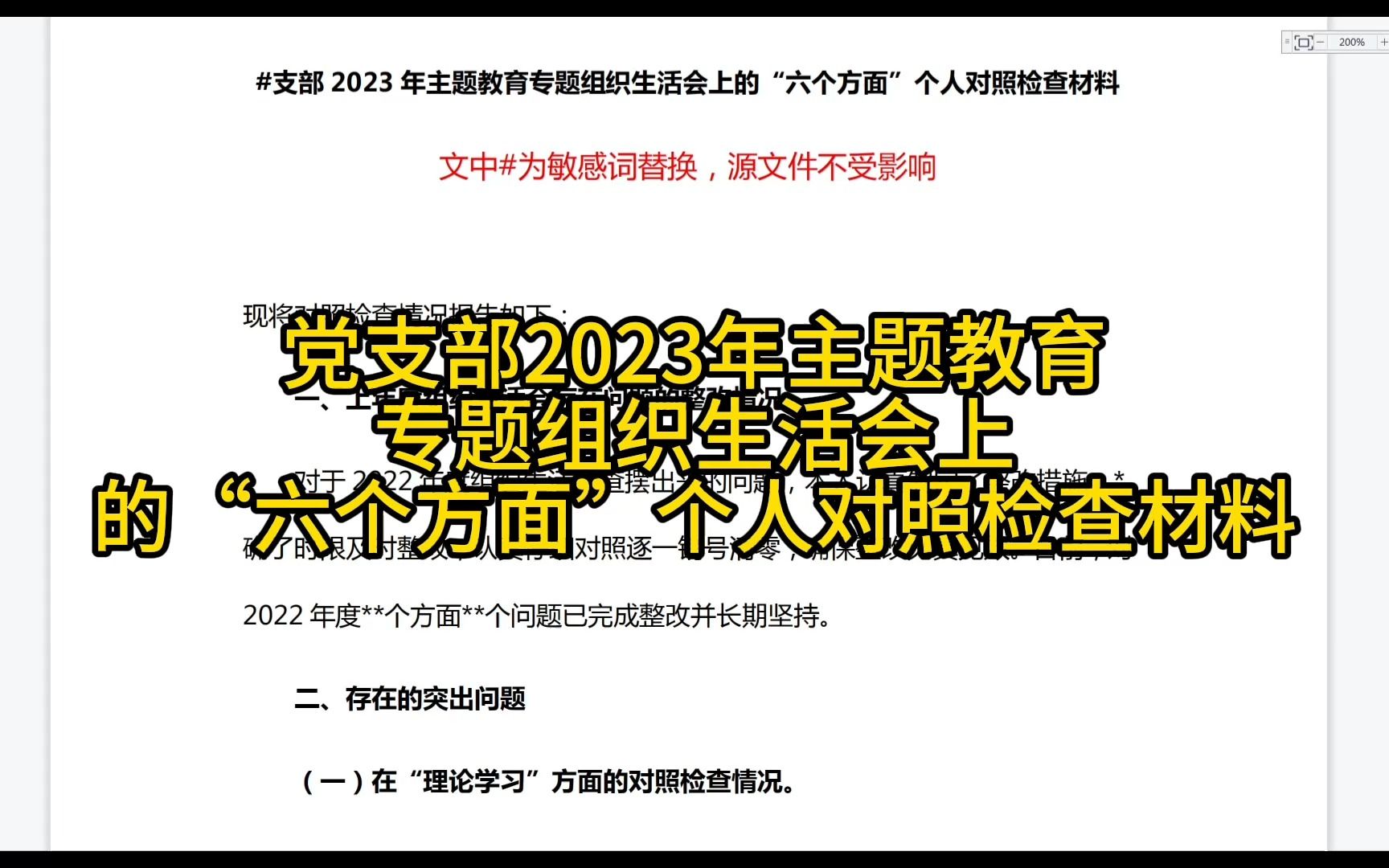 党支部2023年主题教育专题组织生活会上的“六个方面”个人对照检查材料哔哩哔哩bilibili