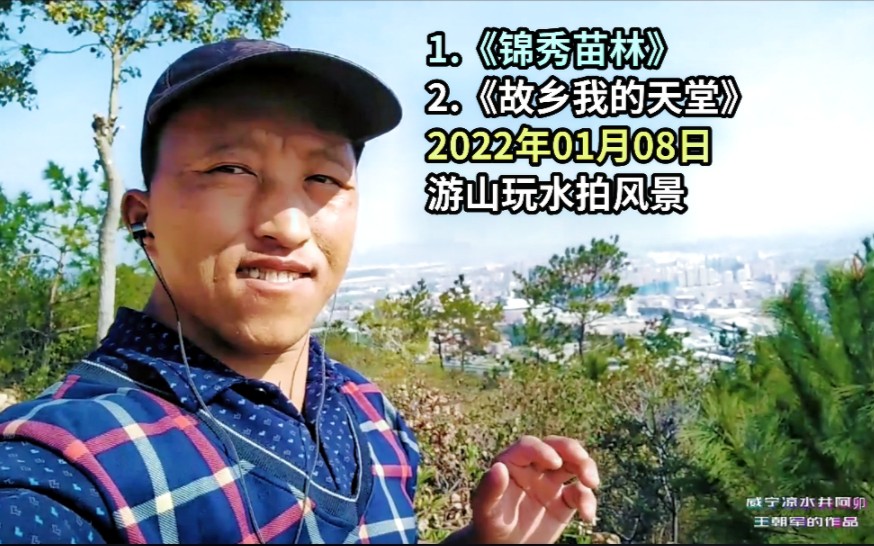 [图]1.《锦秀苗林》2.《故乡我的天堂》2022年01月08日游山玩水拍风景 福建省泉州市南安市官桥镇 威宁凉水井阿卯