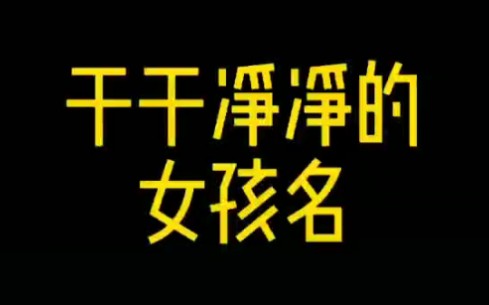 一念就忘不掉的女孩名赶快收藏起来吧 #起名 #女孩名哔哩哔哩bilibili