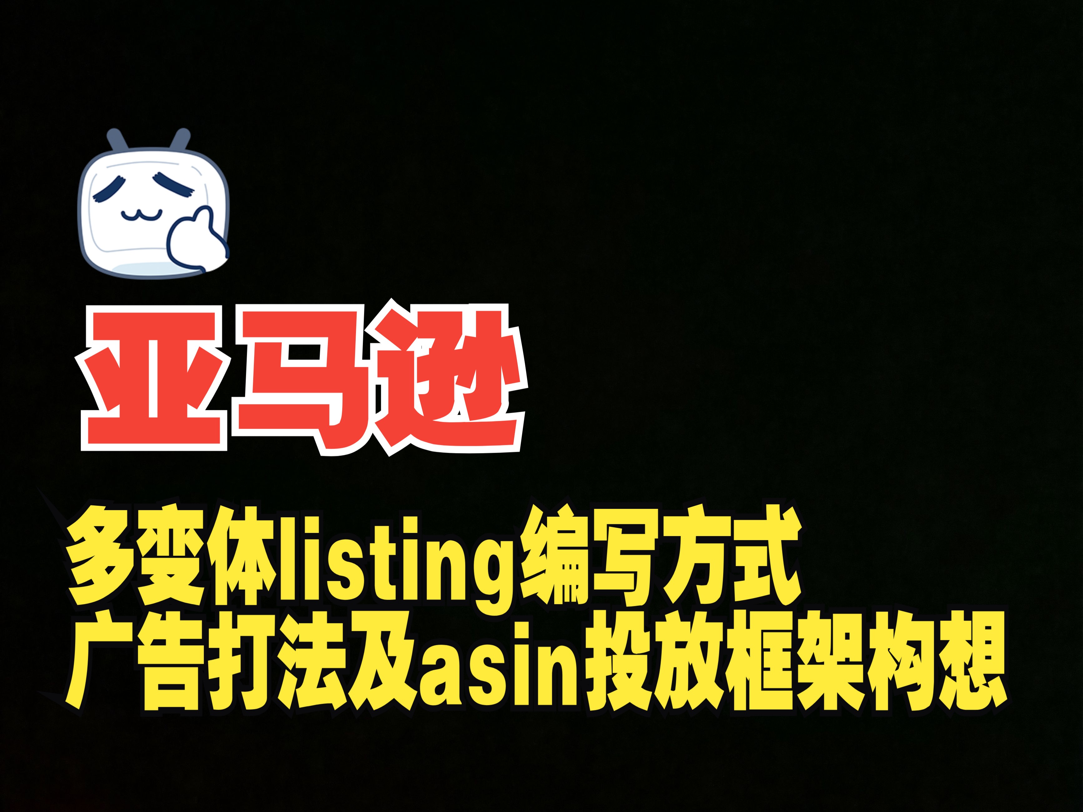 多变体listing编写方式与广告打法及asin投放框架构想哔哩哔哩bilibili