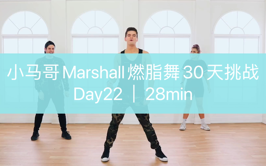 Day22|小马哥Marshall30天挑战燃脂舞28min哔哩哔哩bilibili