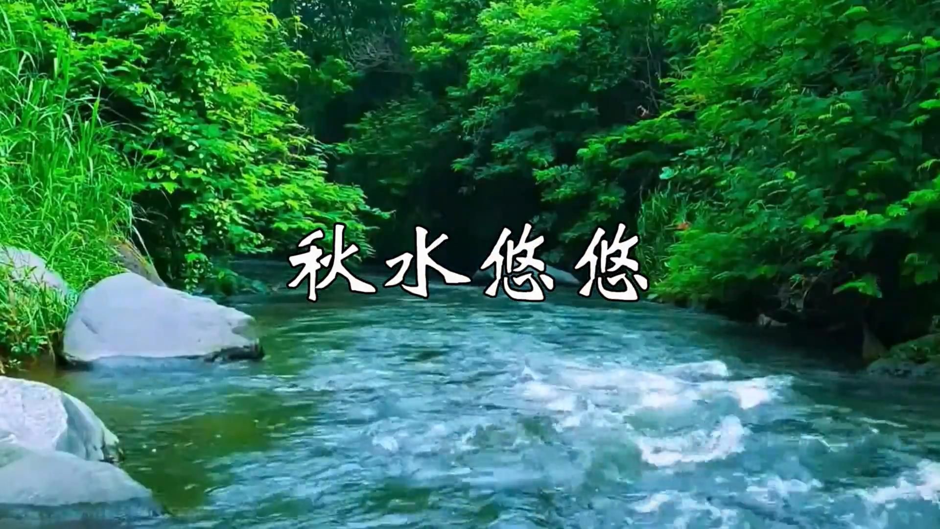 秋水悠悠简谱图片