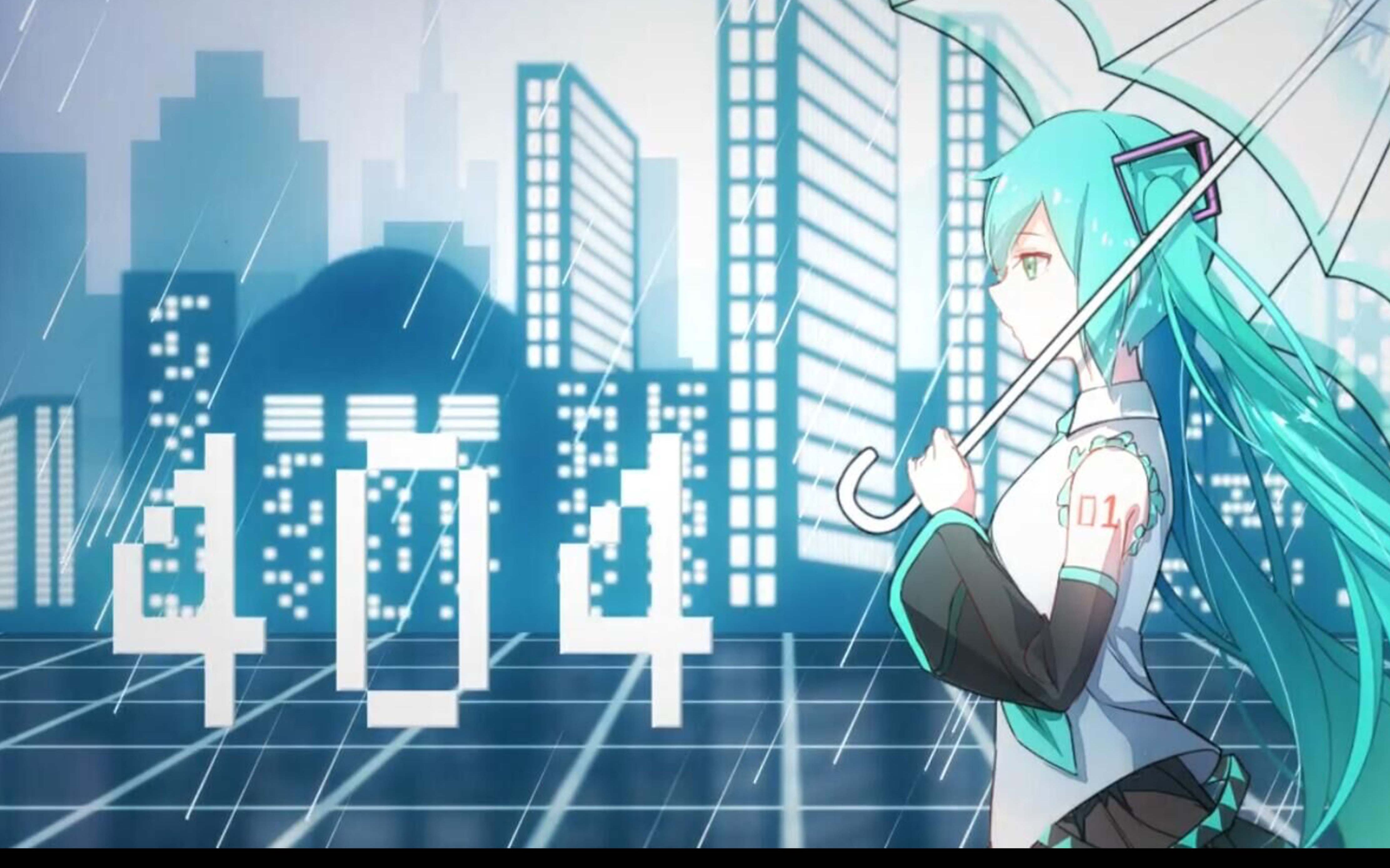 【初音未来新歌速递】"细数着你留下的寓言"——《404》_哔哩哔哩 (゜