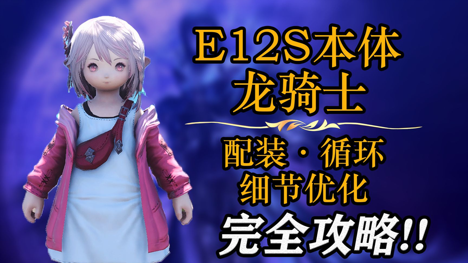 Ff14 龙骑e12s本体循环安排与细节优化指南 哔哩哔哩 つロ干杯 Bilibili