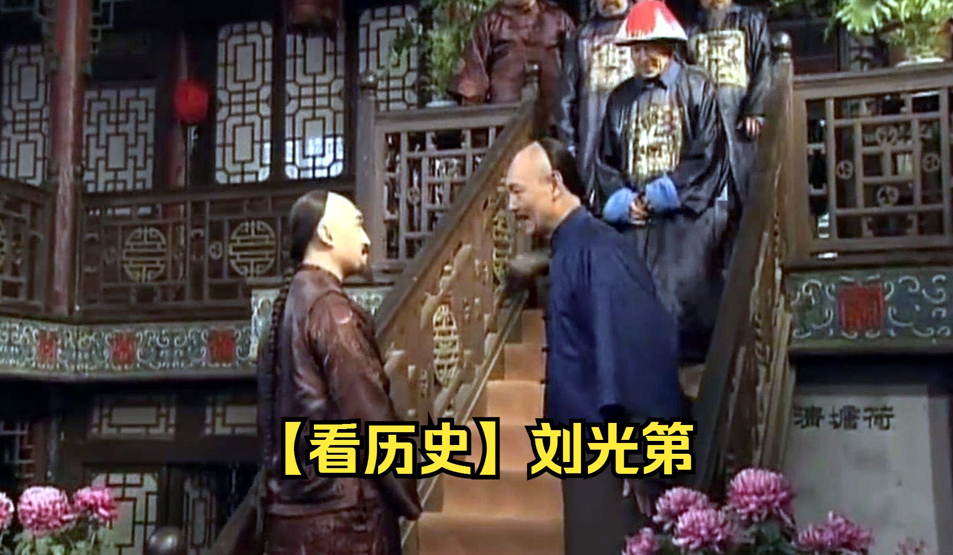 【看历史】刘光第