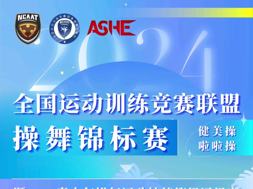 2024全国运动训练竞赛联盟操舞锦标赛(健美操啦啦操项目)暨ASHE青少年操舞运动技能等级通级赛——奖项设置解读哔哩哔哩bilibili