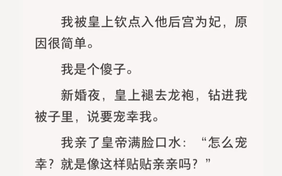 ﻿我被皇上钦点入他后宫为妃,原因很简单. 我是个傻子. 新婚夜,皇上褪去龙袍,钻进我被子里,说要宠幸我.哔哩哔哩bilibili