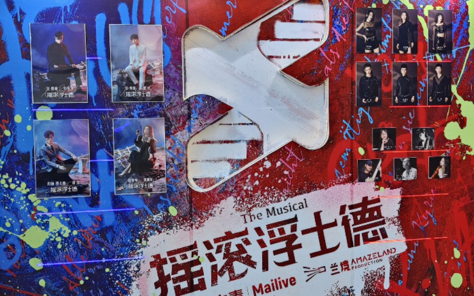 529午场摇滚浮士德谢幕