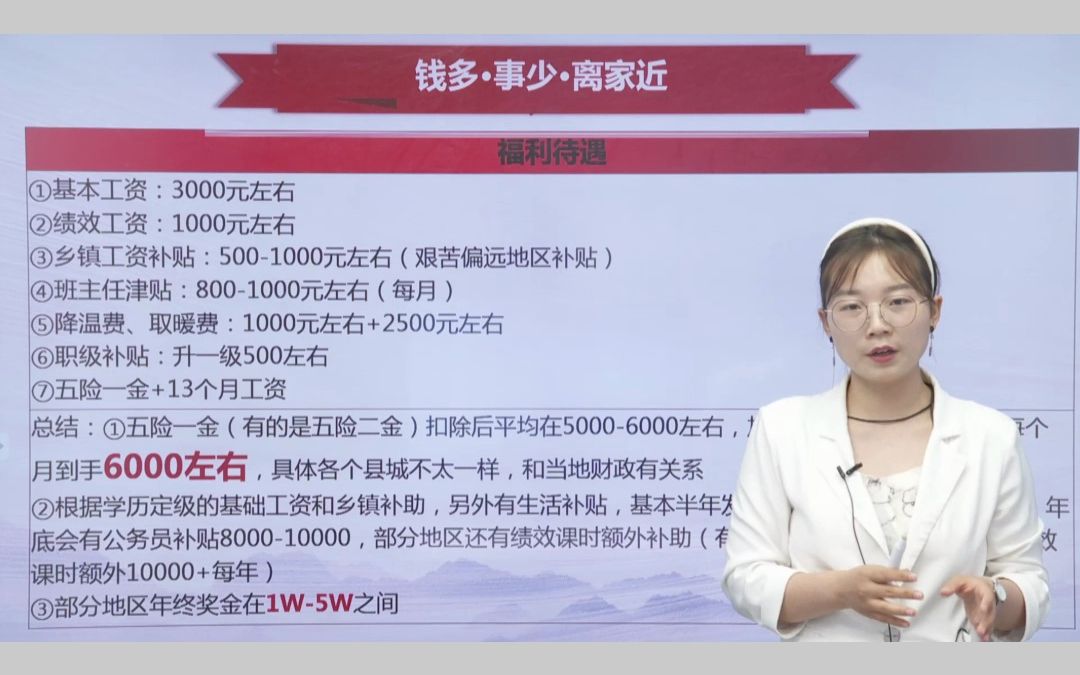 关于特岗教师的福利待遇你了解多少?最高能到8k多哦~哔哩哔哩bilibili