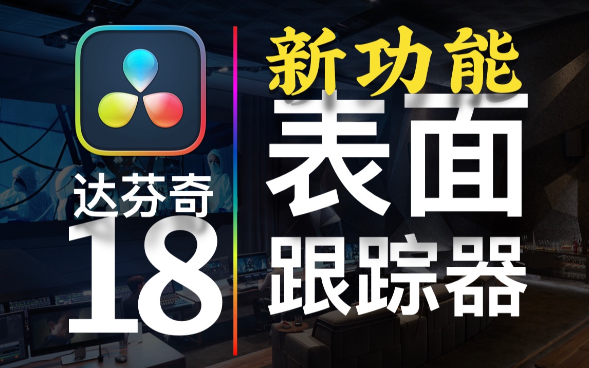 【春星开讲】DaVinci Resolve 18新功能表面跟踪器哔哩哔哩bilibili