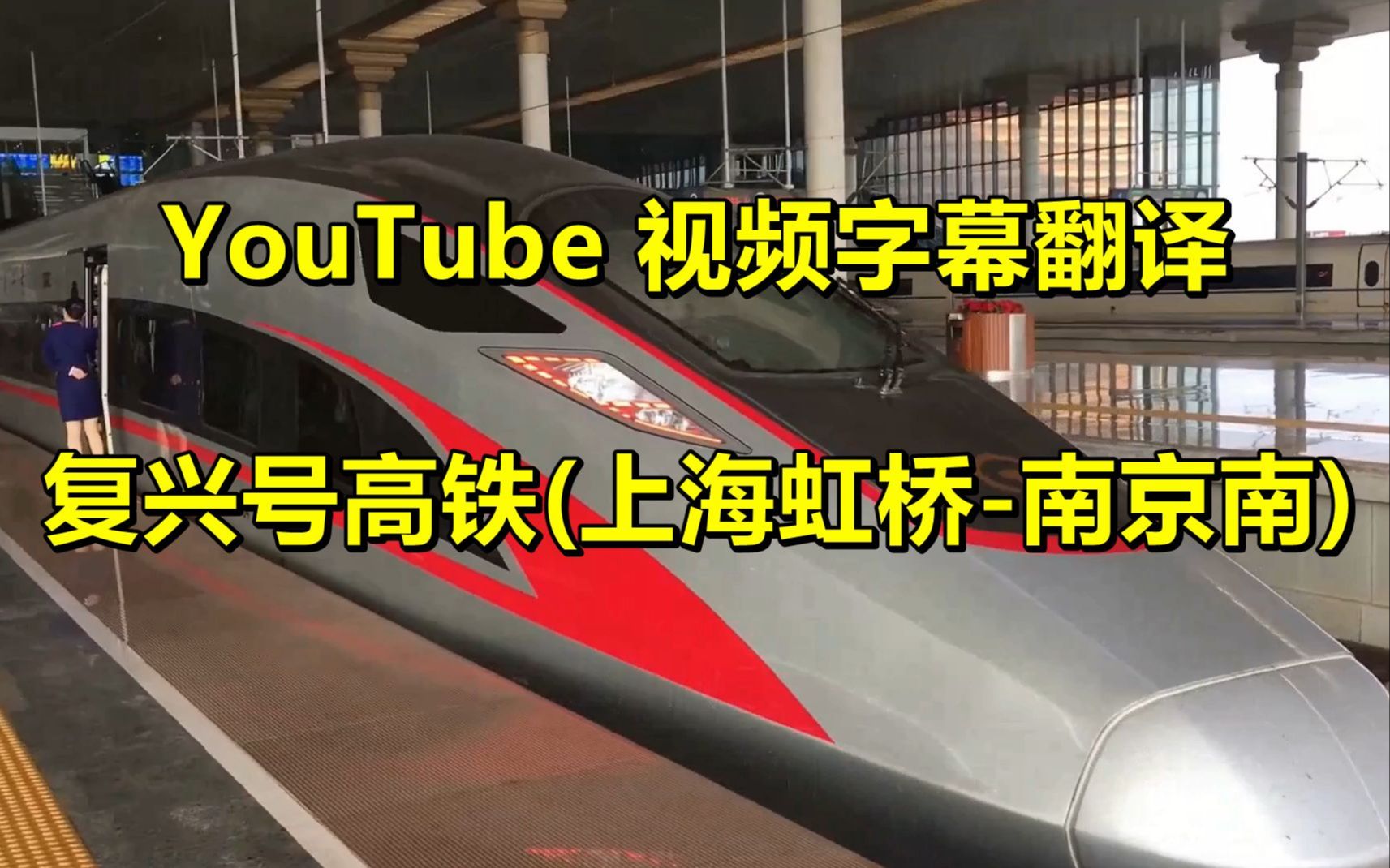 [图]YouTube 视频字幕翻译 复兴号高铁时速350（上海虹桥-南京南）