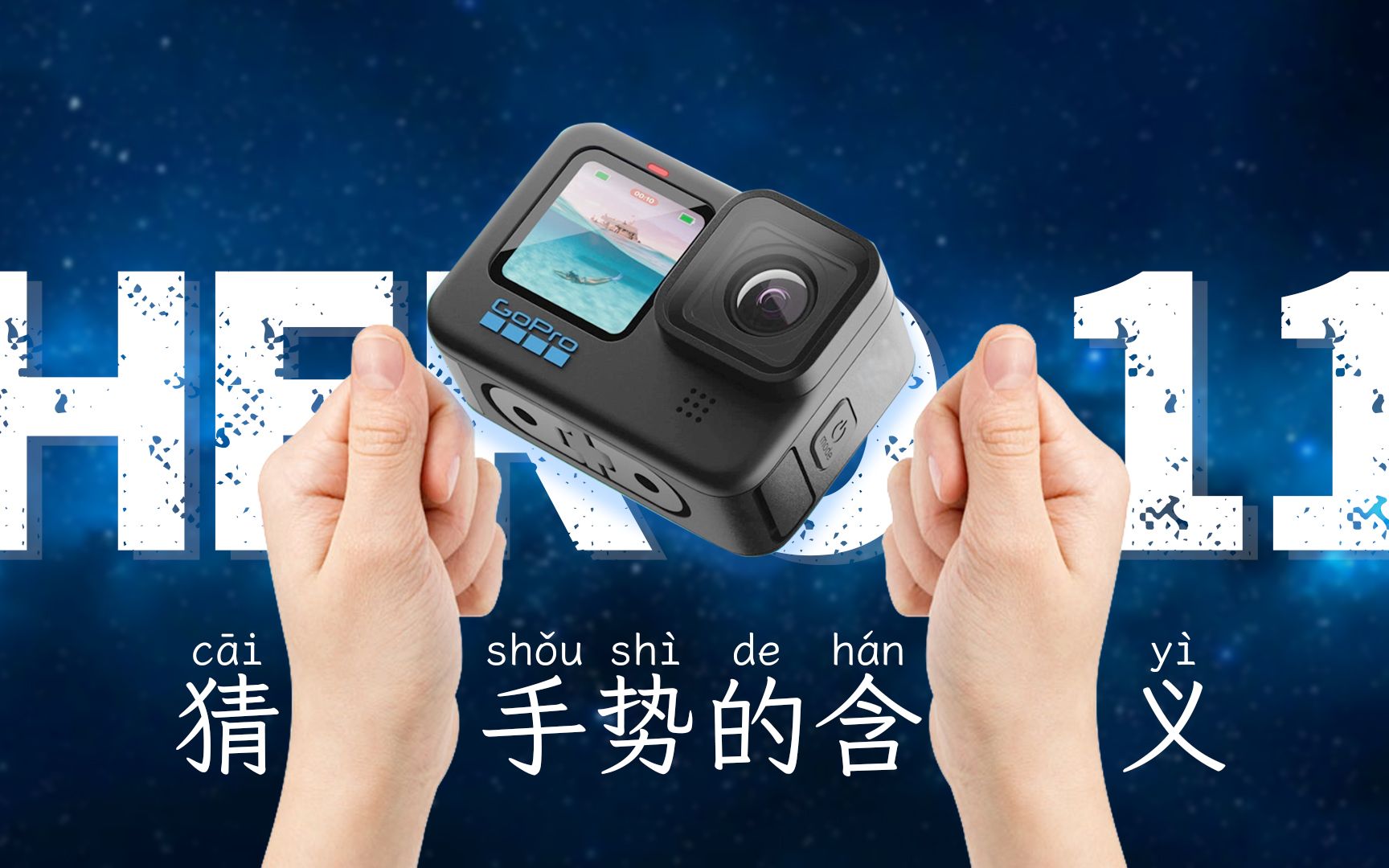 GoPro11首发测评!使用二周的真实体验!优点缺点全部告诉你!哔哩哔哩bilibili