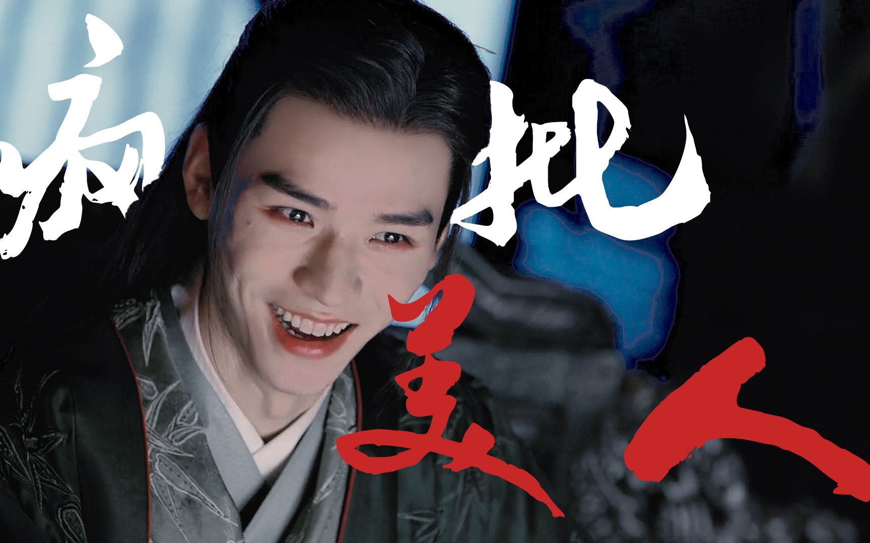 【山河令】龚俊 | 温客行 | 疯批美人 | 病娇_哔哩哔哩_bilibili