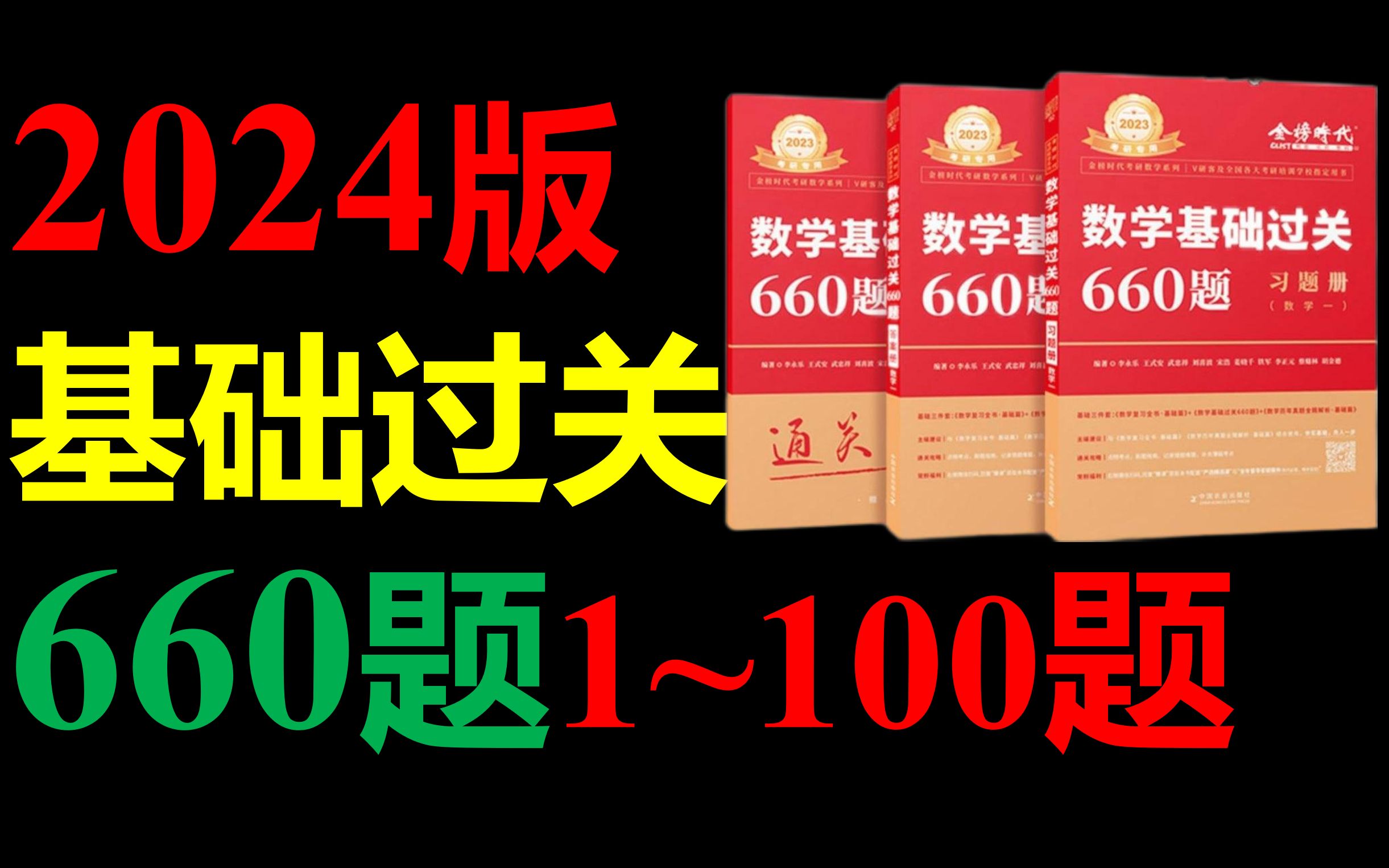 [图]2024《基础过关660题》第1~100题(数一二三)|考研数学660题|李永乐660题