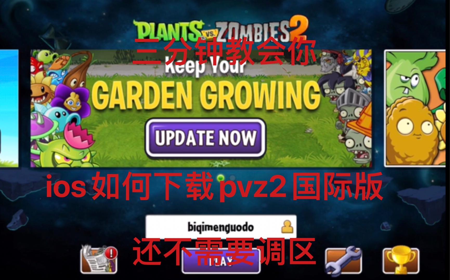 三分钟教你ios如何下载pvz2国际版(不需要调区哦)