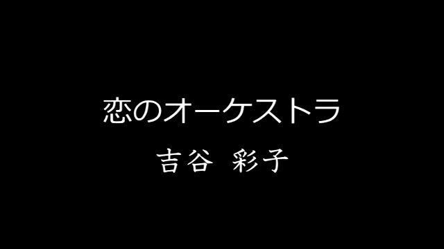 [谜の彼女X OP]恋のオーケストラをピアノで弾いてみた[吉谷彩子]  ニコニコ动画哔哩哔哩bilibili