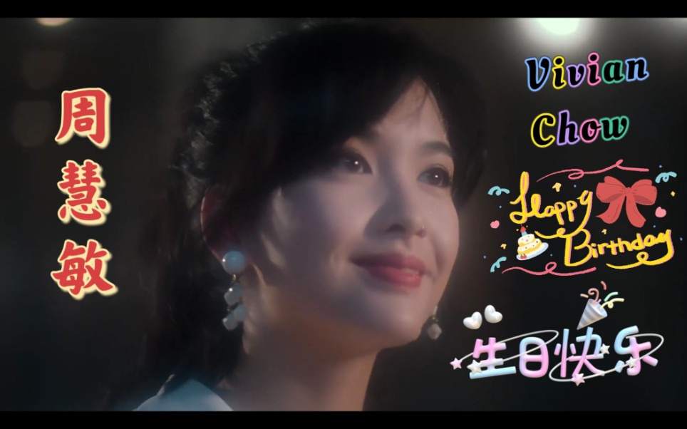 【周慧敏 vivian chow】生日快乐!happy birthday!