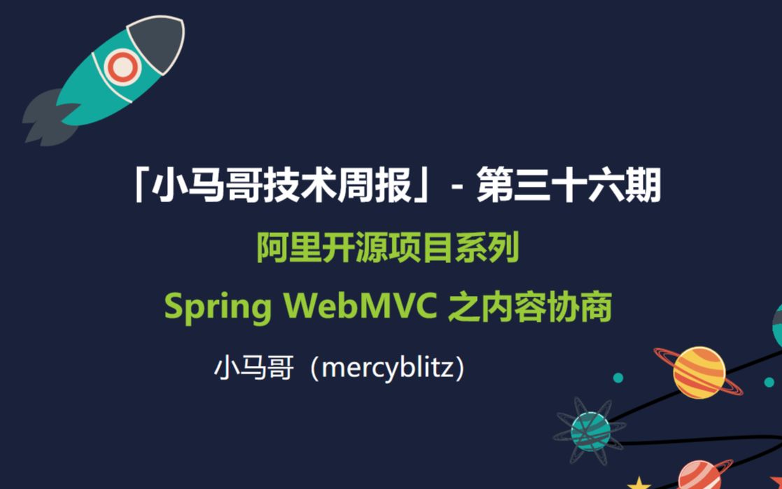 2019.11.15「小马哥技术周报」 第三十六期 阿里开源工程 Spring WebMVC 扩展之内容协商哔哩哔哩bilibili