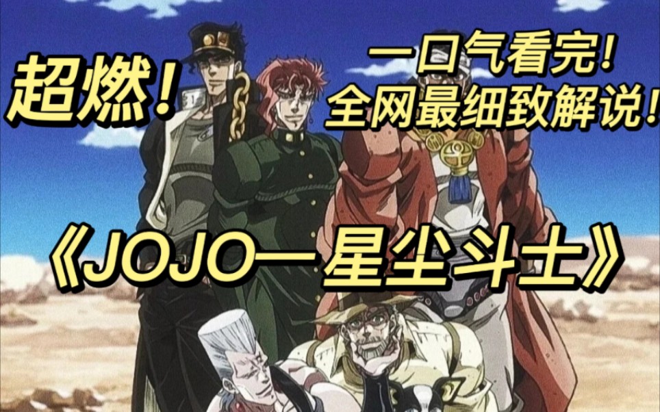 [图]一口气看完《JOJO-星尘斗士》见证第三代JOJO承太郎的奇妙人生！希望大家喜欢！三连支持一下！