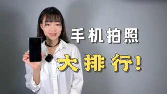 Download Video: 「涓涓」垫底的竟然是它？手机影像综合大排名