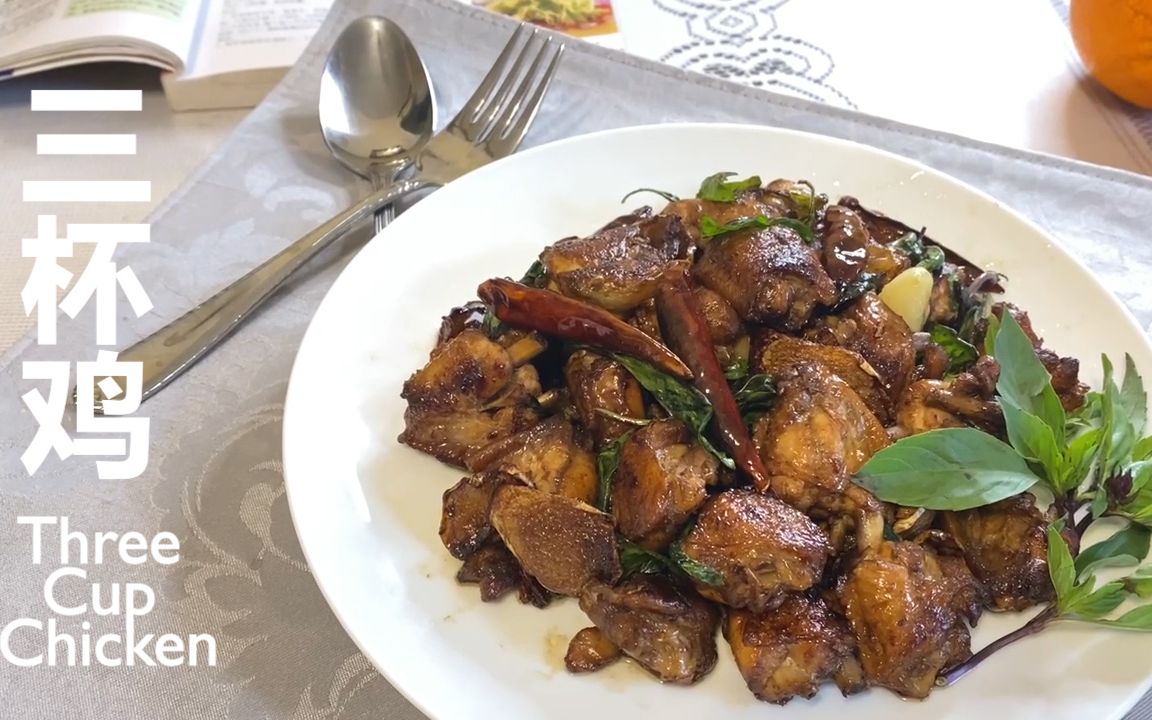 [图]【100道家常菜】三杯鸡 | Three Cup Chicken - 江西十大经典名菜