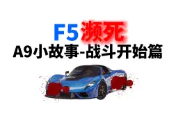 Download Video: A9小故事-战斗开始篇（11）F5濒死