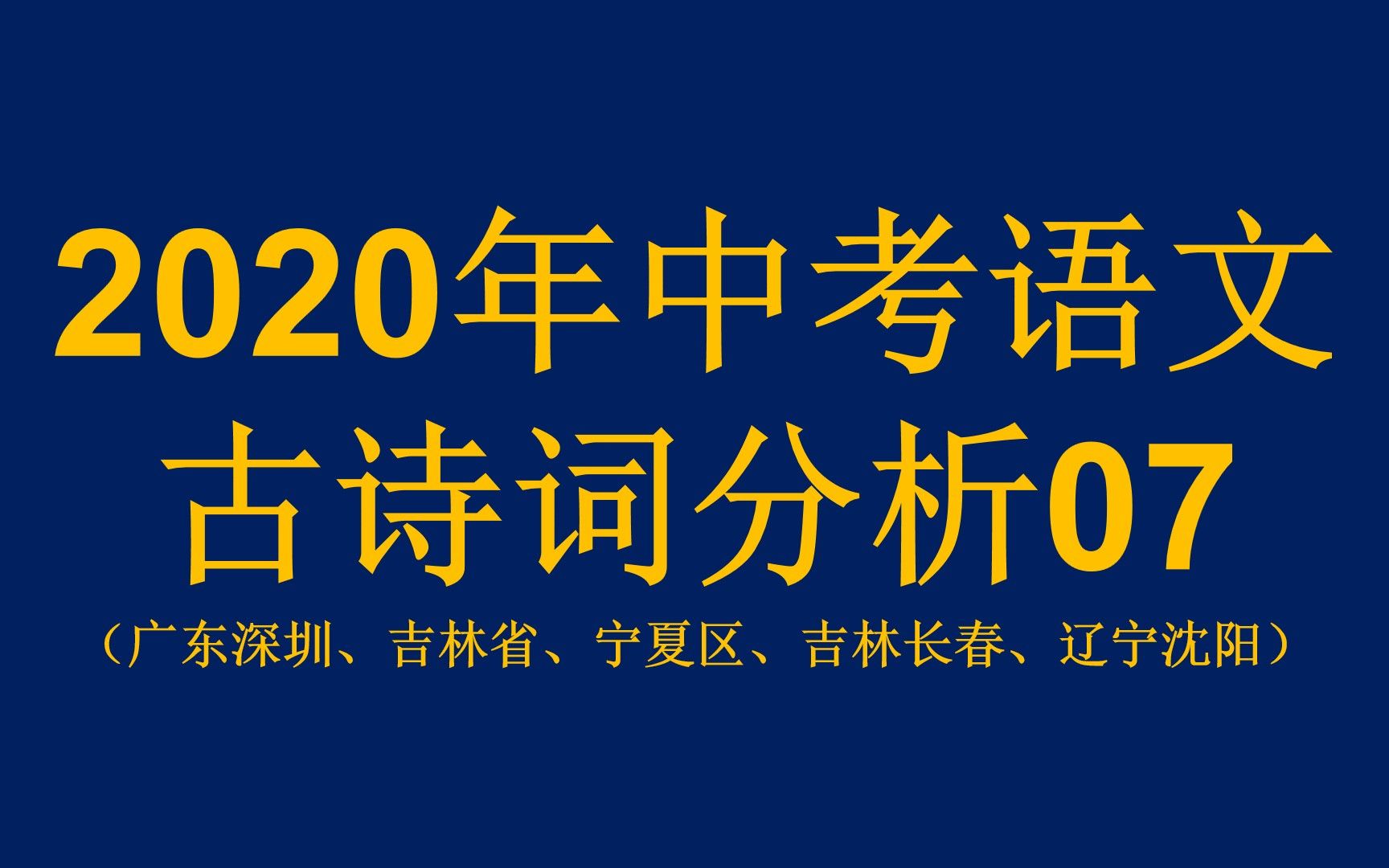 2020年中考语文古诗词分析07(广东深圳、吉林省、宁夏区、吉林长春、辽宁沈阳)哔哩哔哩bilibili