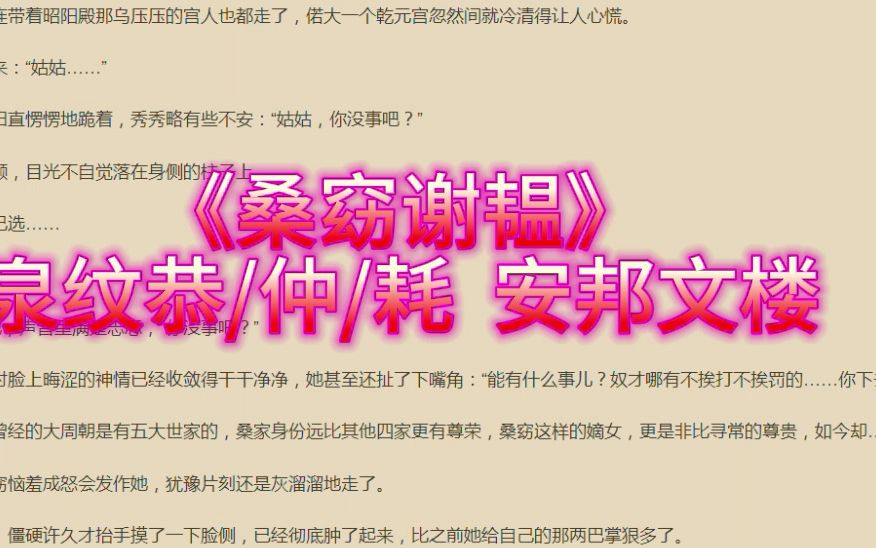 分享超好看小说《桑窈谢韫》又名《桑窈谢韫》哔哩哔哩bilibili