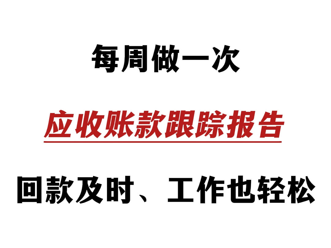 每周做一次应收账款跟踪报告,回款及时工资也轻松!!!哔哩哔哩bilibili