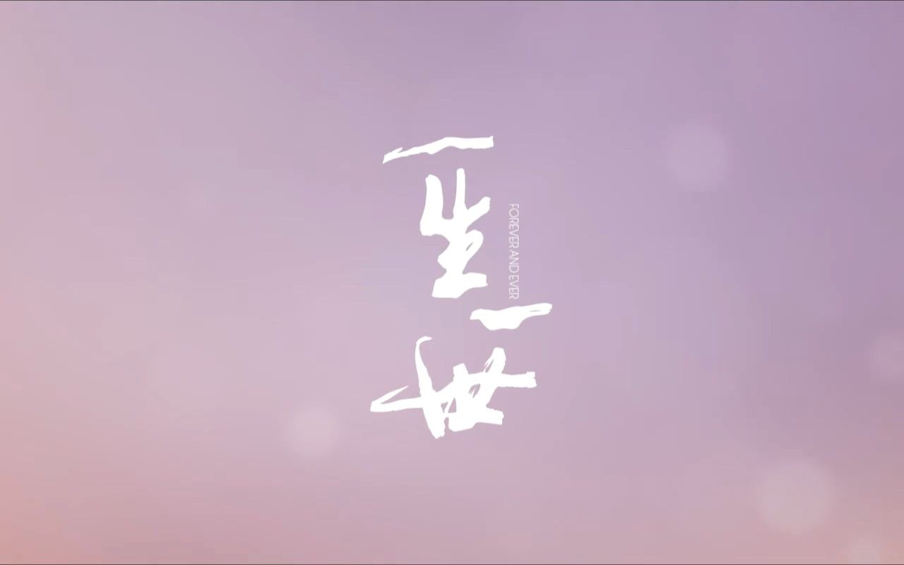 【1080P】《一生一世》定档预告哔哩哔哩bilibili