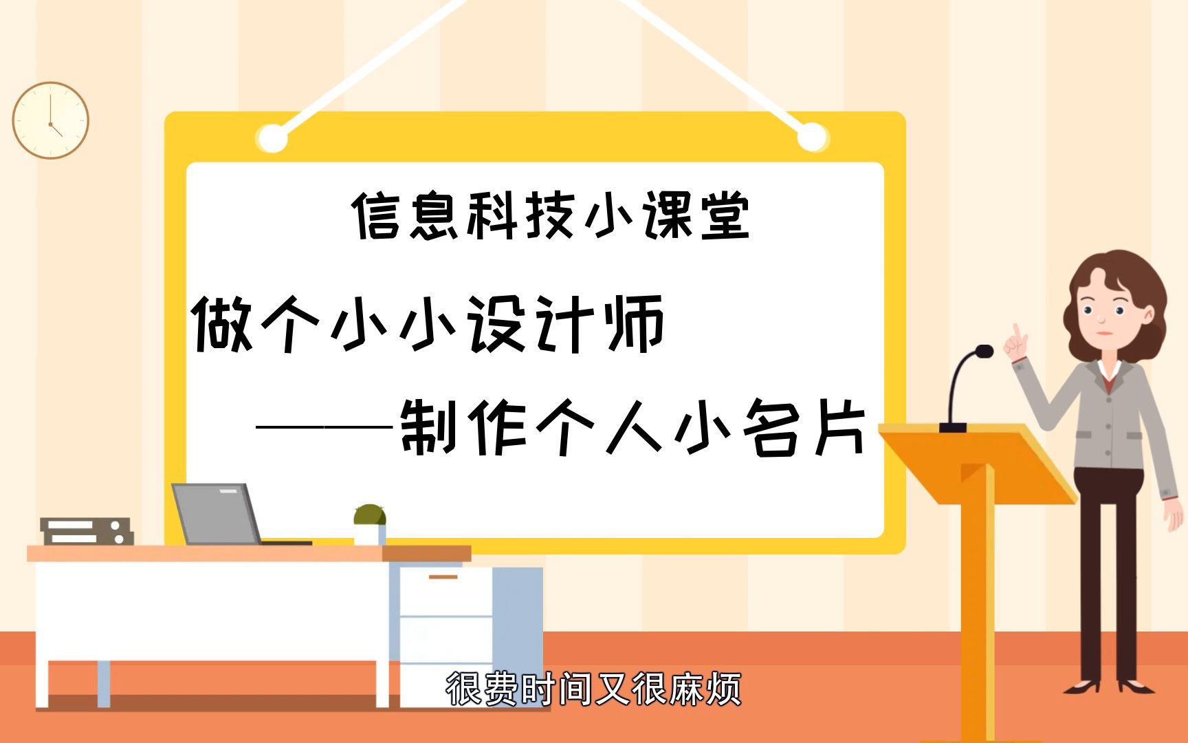 小学信息科技《做个小小设计师——制作个人小名片》微课哔哩哔哩bilibili