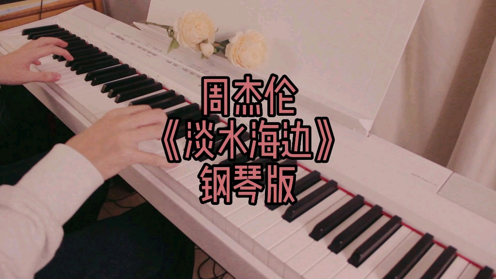 [图]【周杰伦歌曲NO.27】《淡水海边》这是一个不能说的秘密，非常浪漫的一首配乐