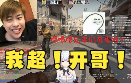 我艹兄弟们我打游戏好像遇到开哥了!CSGO