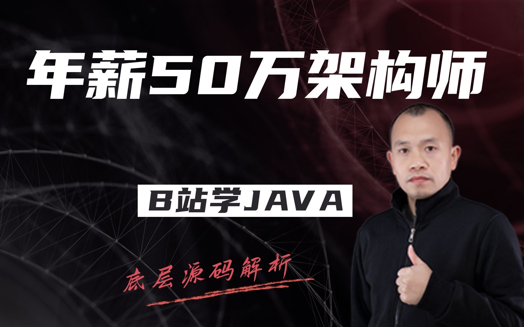 关于我在B站学JAVA成为年薪50万架构师这档事哔哩哔哩bilibili