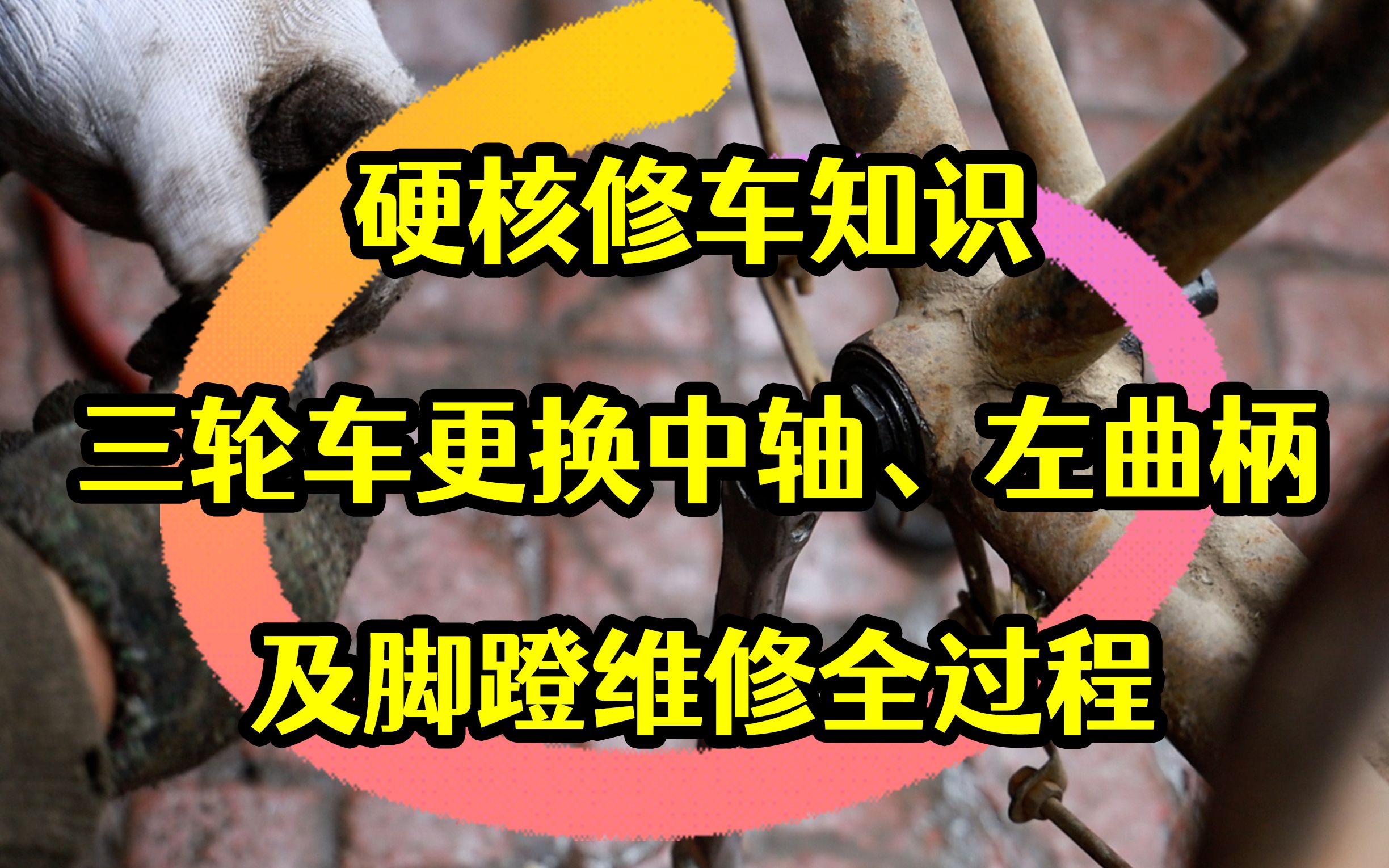 硬核修车知识!三轮车更换中轴、左曲柄及脚蹬维修全过程哔哩哔哩bilibili