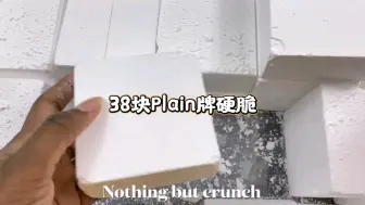 下载视频: NBC‖38块Plain硬脆还好捏的镁子 | 快剪版