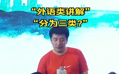 张雪峰:外语类讲解,分为三类?哔哩哔哩bilibili