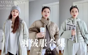 Скачать видео: 冬季保命羽绒服合集|一秒入冬这样穿~