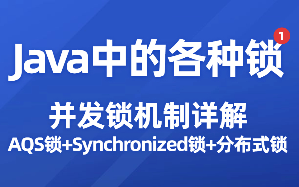 图灵课堂2023最新Java锁机制教程:自旋锁、偏向锁、轻量级锁、重量级锁、可重入锁,公平锁与非公平锁各种锁到Java实现,透彻解析Java中的各种锁!...